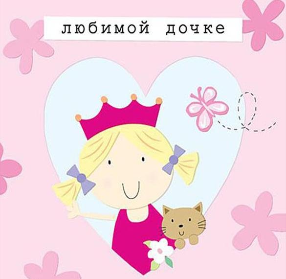 Валентинка дочке