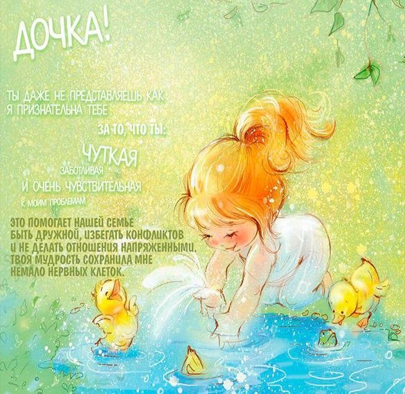 Открытка для дочери