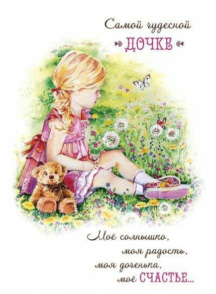 Любимой дочке от папы