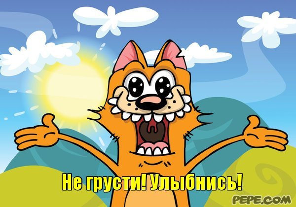Не грусти улыбнись
