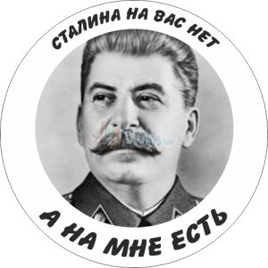 Нам не хватает Сталина