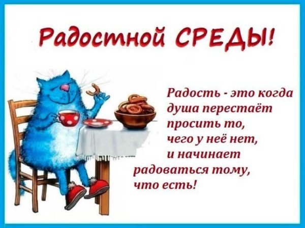 С добрым утром среды прикольные