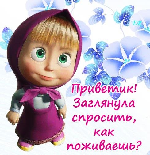 Открытки привет