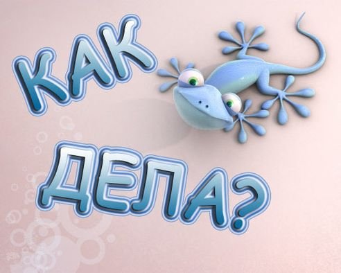 Как дела картинки