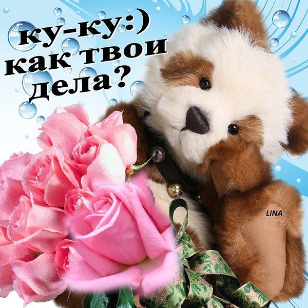 Как твои дела