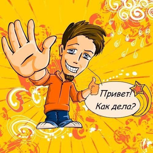 Привет как дела