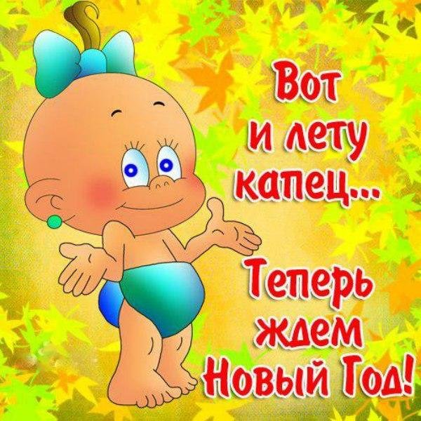 Позравлени с последним днём лета