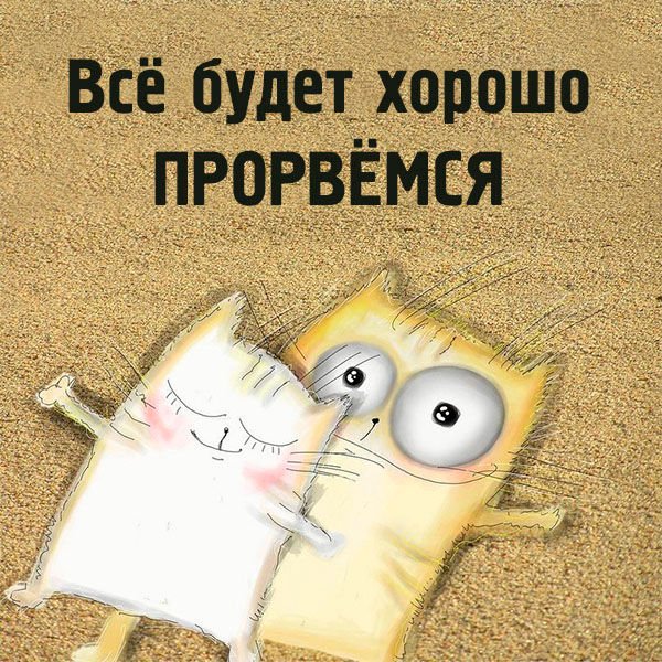 Прорвемся картинки прикольные позитивные