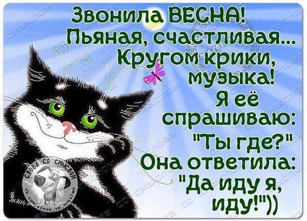 Звонила Весна счастливая веселая