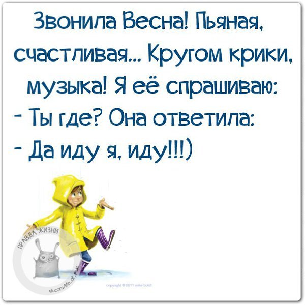 Звонила Весна пьяная