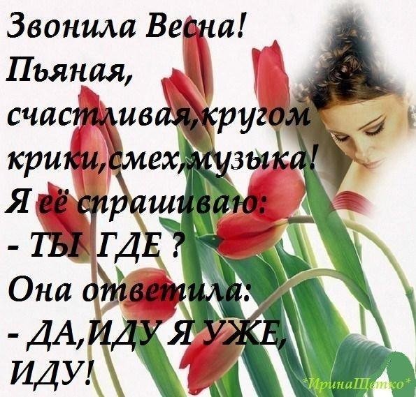Звонила Весна счастливая