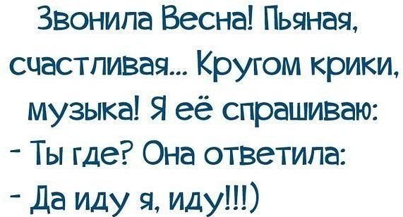 Статусы про весну прикольные