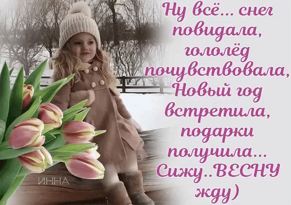 Весна посреди зимы