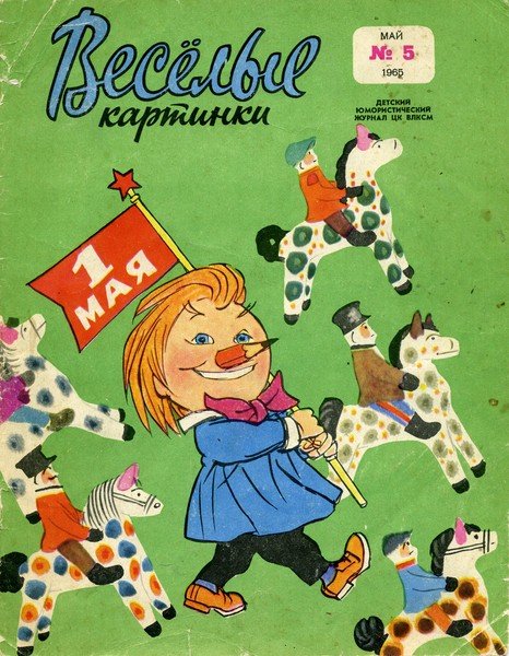 Журнал Веселые картинки 1965 год