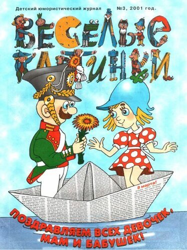 Журнал весёлые картинки 2001