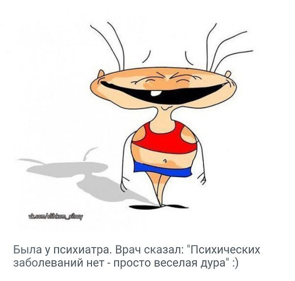 Была у психиатра он сказал заболеваний нет просто веселая