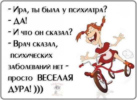 Ирка ты была у психиатра