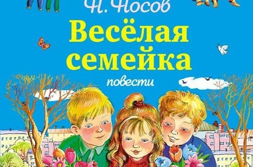 Повесть Носова веселая семейка