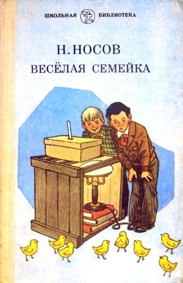 Иллюстрации к рассказу Носова веселая семейка