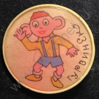 Гурвинек Незнайка