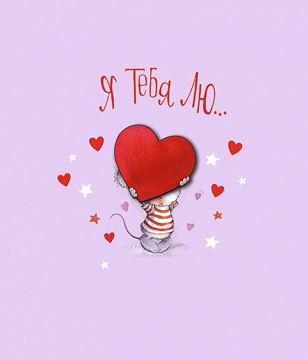 Я тебя люблю