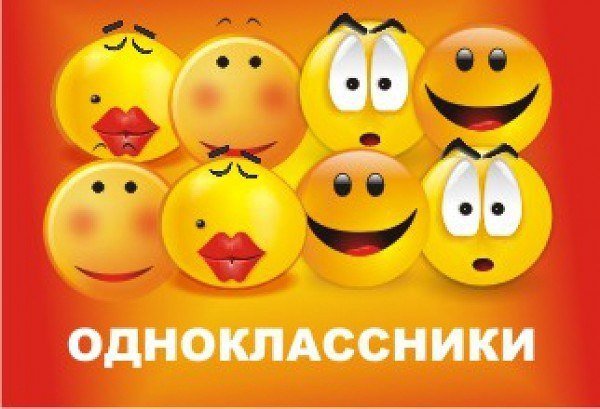 Одноклассники надпись