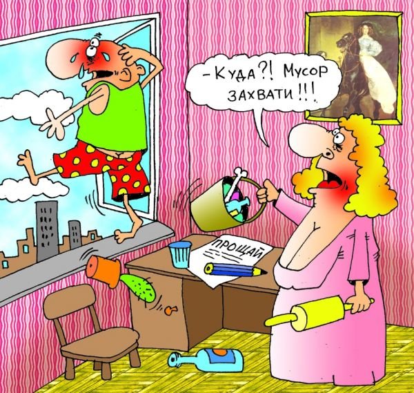Муж и жена карикатура