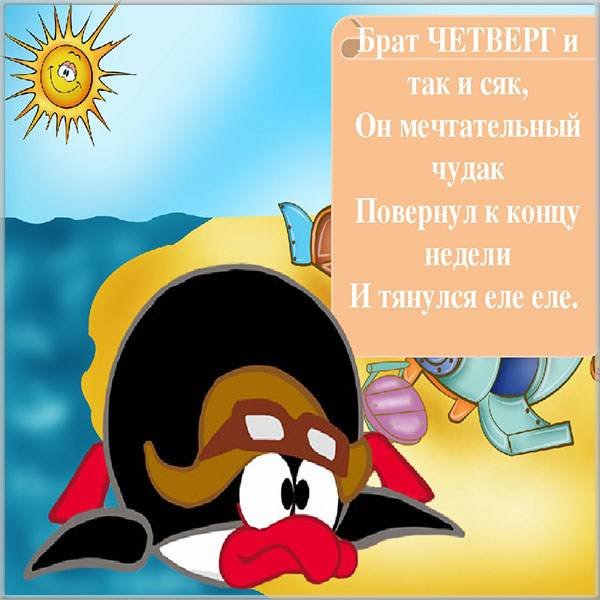 С четвергом прикольные