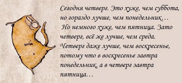 Фразы про четверг прикольные