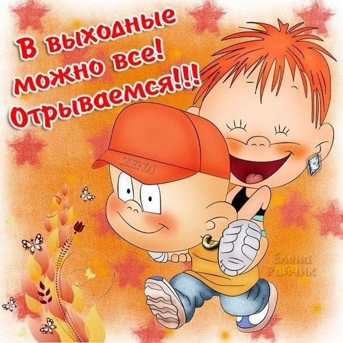 Пожелания отличных выходных шутливые