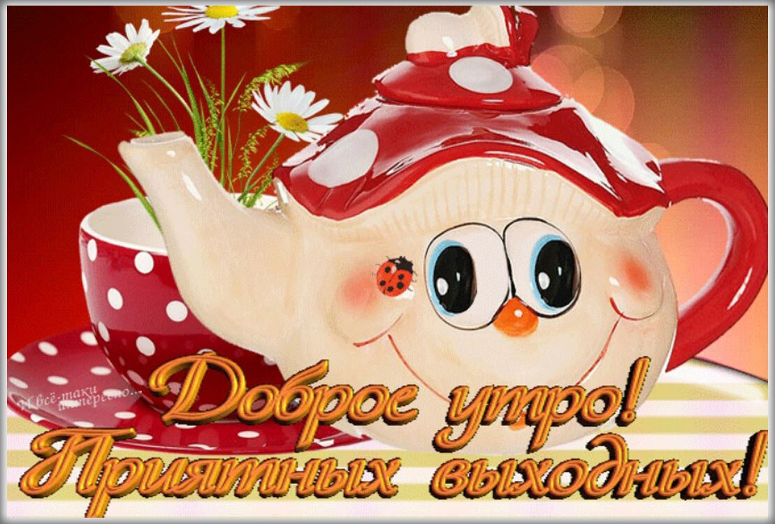 Доброго вам утречка картинки