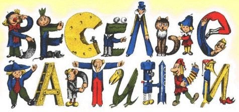 Буквы из веселых картинок