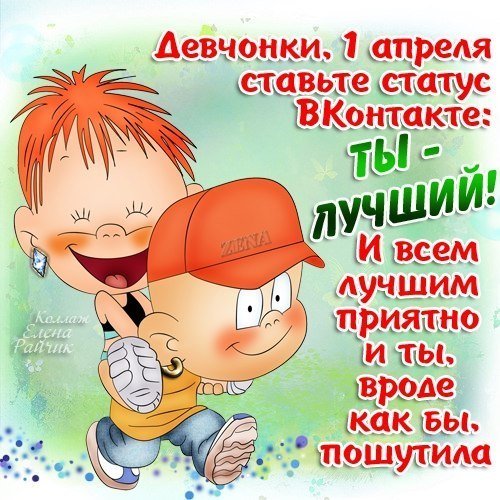 Прикольные поздравления с1апеля