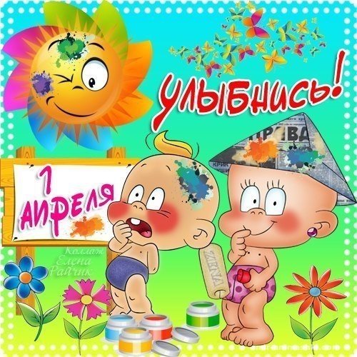 Открытки с днем смеха