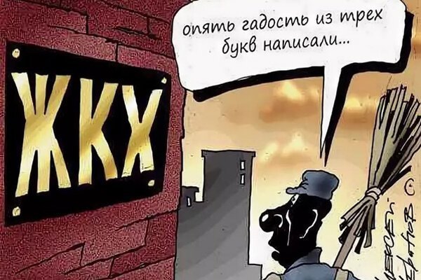 Шутки про коммунальщиков