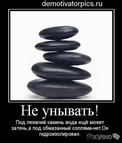 Никогда не унывать картинки