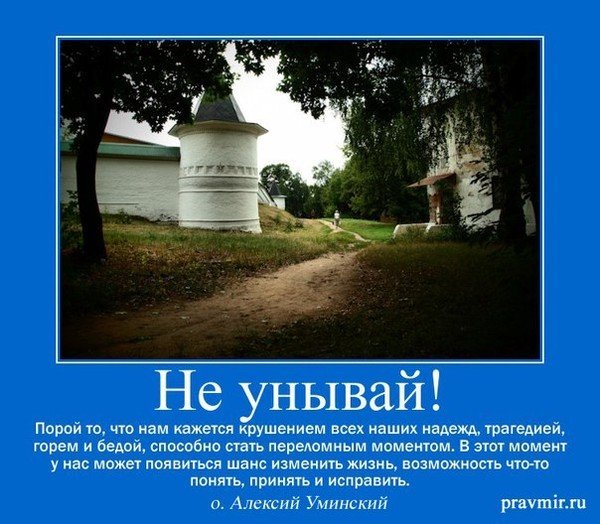 Не унывай Православие
