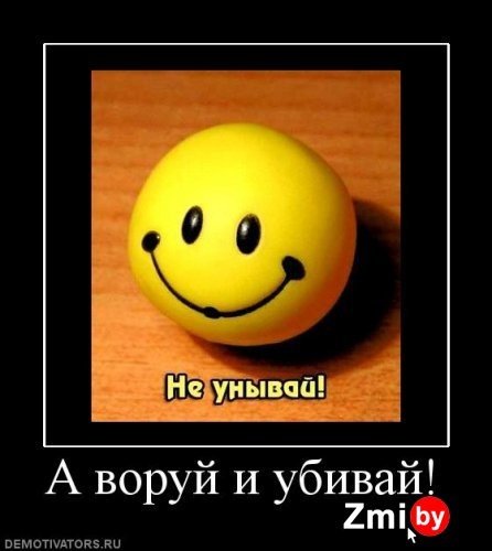 С не унывай.
