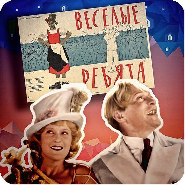 Любовь Орлова Веселые ребята