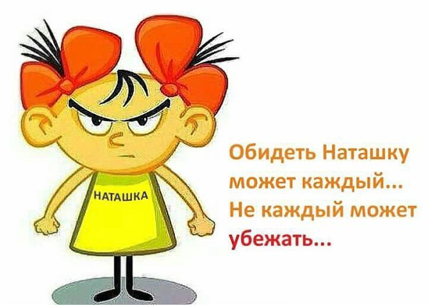 Приколы про Наташу