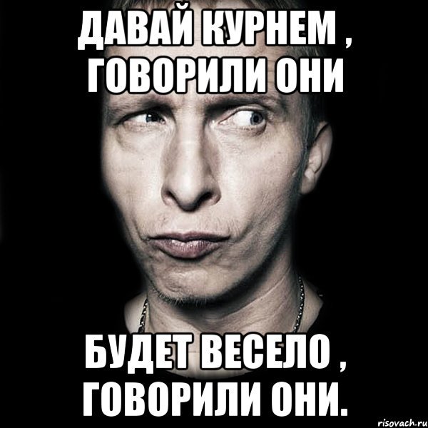 Будет весело говорили они