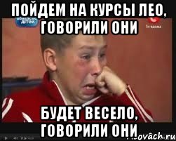 Будет весело говорили они