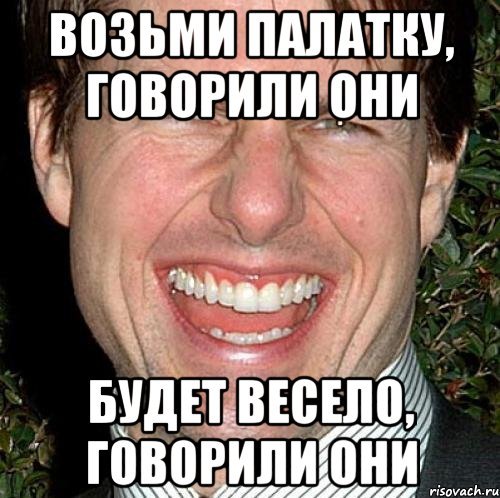 Будет весело говорили они Мем