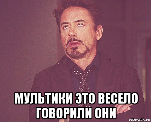 Будет весело говорили они