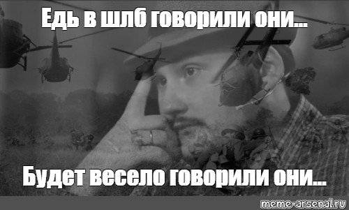 Приходи говорили они будет весело говорили они