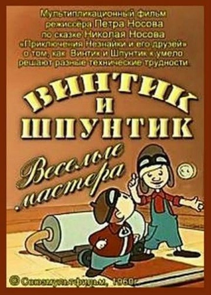 "Винтик и Шпунтик"