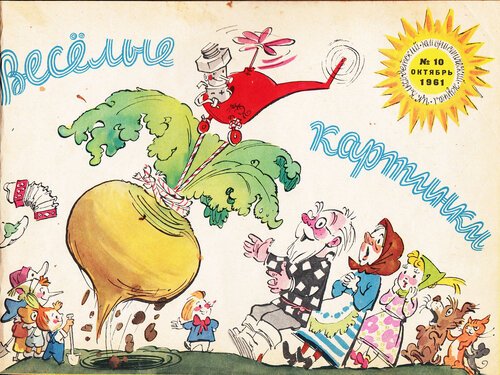 Веселые картинки 1965