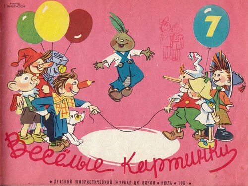 Первый журнал Веселые картинки