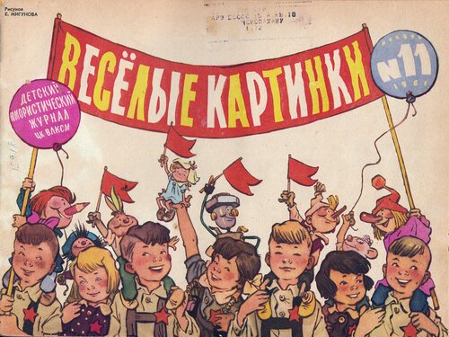В каком году появился журнал Веселые картинки