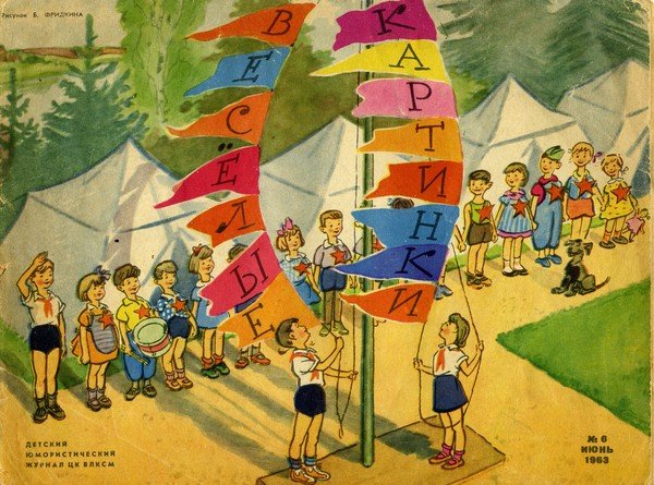Журнал весёлые картинки 1960 год